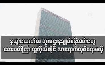 Embedded thumbnail for ကုလသမဂ္ဂ ဌာနချုပ်တွင် ဝန်ထမ်းများ လူကိုယ်တိုင် လာရောက်အလုပ်လုပ်ခြင်းကို လေးပတ်ကြာ လျှော့ချမည်