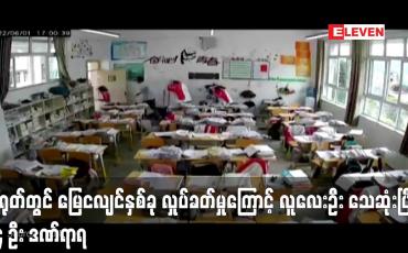 Embedded thumbnail for တရုတ်တွင် မြေငလျင်နှစ်ခု လှုပ်ခတ်မှုကြောင့် လူ လေးဦး သေဆုံးပြီး ၁၄ ဦး ဒဏ်ရာရရ