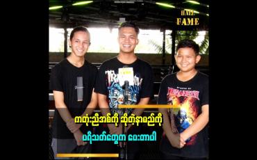 Embedded thumbnail for ကမ္ဘာကျော်တဲ့ဂီတ အနုပညာရှင်တွေ ဖြစ်ချင်တယ်