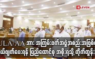 Embedded thumbnail for ULA/AA အား အကြမ်းဖက်အဖွဲ့အစည်းအဖြစ်မှ ပယ်ဖျက်ပေးရန် ပြည်ထောင်စု အစိုးရသို့ တိုက်တွန်းကြောင်းအဆိုအားရခိုင် ပြည်နယ်လွှတ်တော်တွင် ကန့်ကွက်သူမရှိ အတည်ပြု 