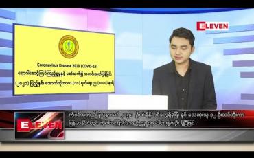 Embedded thumbnail for အောက်တိုဘာ ၁၁ ရက် နံနက်ခင်း သတင်းအစီအစဉ် 