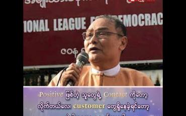Embedded thumbnail for Music Zone KTV မှ COVID-19 Positive လူနာ ၉၀ ကျော် တွေ့ရှိပြီးနောက် သင်္ဃန်းကျွန်းမြို့နယ် လွှတ်တော်ကိုယ်စားလှယ် ပြောကြားချက် 