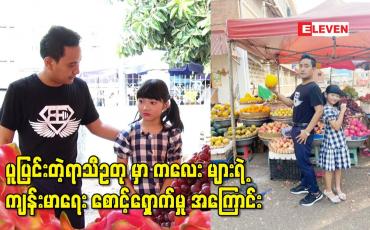 Embedded thumbnail for ပူပြင်းတဲ့ရာသီဥတု မှာ ကလေး များရဲ့ ကျန်းမာရေး စောင့်ရှောက်မှု အကြောင်း
