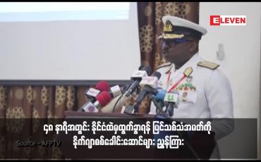 Embedded thumbnail for ၄၈ နာရီအတွင်း နိုင်ငံထဲမှထွက်ခွာရန် ပြင်သစ်သံအမတ်ကို နိုက်ဂျာစစ်ခေါင်းဆောင်များ ညွှန်ကြား
