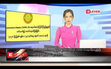 Embedded thumbnail for ဇွန်လ ၂၃ ရက်နေ့ နေ့လယ်ခင်း သတင်းအစီအစဉ် 