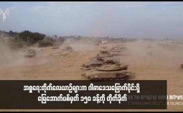 Embedded thumbnail for အစ္စရေးတိုက်လေယာဉ်များက ဂါဇာဒေသမြောက်ပိုင်းရှိ မြေအောက်ပစ်မှတ် ၁၅၀ ခန့်ကို တိုက်ခိုက်