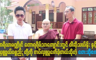 Embedded thumbnail for ဝါဆို သဃ်န်း နှင့် လှူဖွယ် ပစ္စည်း အစုစုတို့ကို ကပ်လှူ ပူဇော်ပေးခဲ့ကြတယ်ဆိုတဲ့ တေးဆို  ဧက