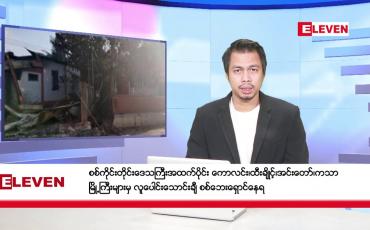 Embedded thumbnail for နိုဝင်ဘာ ၁၆ ရက်နေ့ နံနက်ခင်း သတင်းအစီအစဉ်