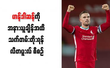 Embedded thumbnail for အသင်းခေါင်းဆောင် ဟန်ဒါဆန်ကို အနားယူချိန်အထိ သက်တမ်းတိုးရန် လီဗာပူးလ် စီစဉ်