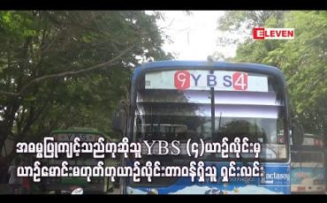Embedded thumbnail for ခရီးသည်အား အဓမ္မပြုကျင့်သည်ဟုဆိုသူသည် YBS (4)ယာဉ်လိုင်းမှ ယာဉ်မောင်းမဟုတ်ဘဲ အစားဝင်မောင်းသူဖြစ်ကြောင်း ယာဉ်လိုင်းတာဝန်ရှိသူများ သတင်းစာရှင်း 