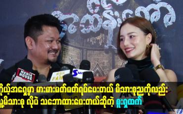 Embedded thumbnail for ကိုယ့်အရှေ့မှာ မားမားမတ်မတ်ရပ်ပေးတယ်