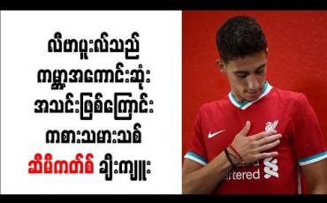 Embedded thumbnail for လီဗာပူးလ်သည် ကမ္ဘာ့အကောင်းဆုံးအသင်းဖြစ်ကြောင်း ကစားသမားသစ် ဆီမီကတ်စ် ချီးကျူး 
