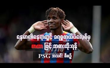 Embedded thumbnail for နေမာ၏နေရာတွင်  ဇာဟာဖြင့် အစားထိုးမည်