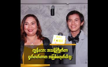 Embedded thumbnail for &amp;quot;ယောကျာ်းလေး တစ်ယောက်အလှကြိုက်တာ အသန့် ကြိုက်တာ လူတွေဝေဖန်စရာ မဟုတ်ဘူး။ သူ့ဗီဇပါ ဆိုတဲ့&amp;quot;. . .  ကလေးသရုပ်ဆောင် ကြယ်စင်ထွန်း မိခင်