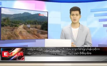 Embedded thumbnail for ဇန်နဝါရီ ၁၄ ရက် နံနက်ခင်း သတင်းအစီအစဉ် 