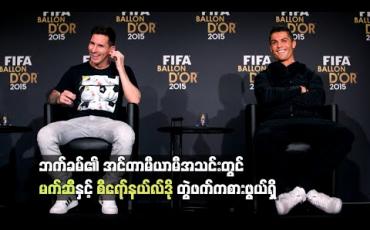 Embedded thumbnail for ဘက်ခမ်၏ အင်တာမီယာမီအသင်းတွင် မက်ဆီနှင့် စီရော်နယ်လ်ဒို တွဲဖက်ကစားဖွယ်ရှိ 