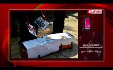 Embedded thumbnail for မန္တလေးတိုင်းအစိုးရအဖွဲ့၏ စျာပနအခမ်းအနား ပါဖောမန့် ပြုလုပ်ခဲ့သော ရတနာပုံတက္ကသိုလ်ကျောင်းသား သုံးဦးကိို ဖမ်းဆီးပြီး ပုဒ်မ ၅ ခုဖြင့် အမှုဖွင့်