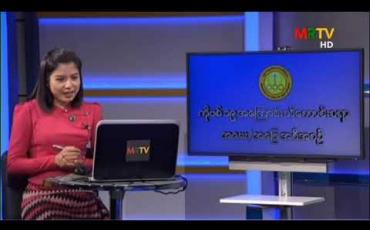 Embedded thumbnail for ကျန်းမာရေးနှင့်အားကစားဝန်ကြီးဌာနနှင့် ပြန်ကြားရေးဝန်ကြီးဌာနတို့ ပူးပေါင်းတင်ဆက်ထားသည့် “COVID-19 ရောဂါအကြောင်းသိကောင်းစရာအမေးအဖြေအစီအစဉ်”