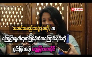 Embedded thumbnail for သဘင်အစည်းအရုံး(ဗဟို) ကကြေငြာချက်ထုတ်ပြန်ခဲ့တဲ့အကြောင်းရင်းကိုရှင်းပြလာတဲ့ ပတ္တမြားကေခိုင်