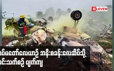 Embedded thumbnail for ရာသီဥတုဆိုးရွားမှုကြောင့် ဈေးကုန်းဆရာတော်ဘုရားနှင့် အလှူရှင်များ လိုက်ပါစီးနင်းလာသော တပ်မတော်လေယာဉ် အနီးစခန်းလေဆိပ်သို့ ဆင်းသက်စဉ် ပျက်ကျမှုဖြစ်ပွား