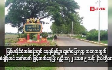 Embedded thumbnail for မြန်မာနိုင်ငံတစ်ဝန်းတွင် နေရပ်စွန့်ခွာ ထွက်ပြေးရသူ အရေအတွက် စံချိန်တင် ဆက်လက် မြင့်တက်နေပြီး လူဦးရေ၂ ဒသမ ၉ သန်း နီးပါးရှိလာ