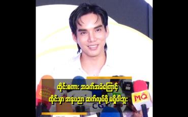 Embedded thumbnail for ဒါပေမယ့် ဘာသာစကား အခက်အခဲ ကြောင့် အနုပညာ ဆက်လုပ်ဖို့မရှိဘူး။
