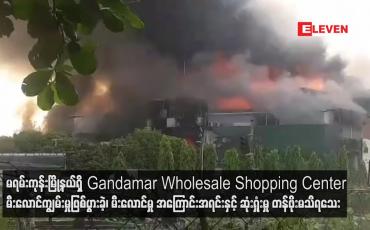Embedded thumbnail for မရမ်းကုန်းမြို့နယ်ရှိ Gandamar Wholesale Shopping Center မီးလောင်ကျွမ်းမှုဖြစ်ပွားခဲ့
