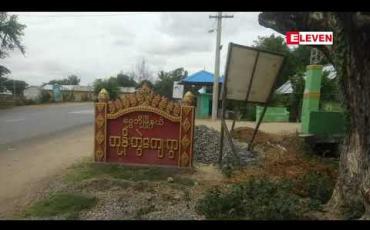 Embedded thumbnail for ရွှေဘို၊ ဘုန်းဘွဲ့ရွာတွင် COVID - 19 ထောက်ပံ့ငွေကိုကျေးရွာလမ်းဖောက်လုပ်မှုရံပုံငွေအဖြစ် ဖြတ်တောက်ခြင်း၊ အလွဲသုံးသည်ဟုဆိုကာ ကျေးရွာအုပ်ချုပ်ရေးမှူးကိုတိုင်ကြားမှု စုံခုံဖွဲ့စစ်မည် (ရုပ်သံ)