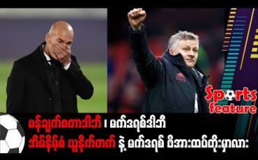 Embedded thumbnail for ■ မန်ချက်စတာဒါဘီ၊ မက်ဒရစ်ဒါဘီ၊ အိမ်နိမ့်စံ ယူနိုက်တက်နဲ့ မက်ဒရစ် ဖိအားထပ်တိုးမှာလား 