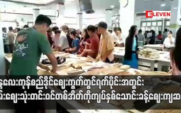 Embedded thumbnail for မန္တလေးကုန်စည်ဒိုင်ဈေးကွက်တွင် ရက်ပိုင်းအတွင် နှမ်းဈေး သုံးတင်းဝင်တစ်အိတ် ကို ကျပ်နှစ်သောင်းခန့် ဈေးကျဆင်း