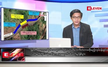 Embedded thumbnail for သြဂုတ် ၁၂ ရက်မနက်ခင်းသတင်းအစီအစဉ်