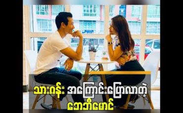 Embedded thumbnail for ပွဲကရသမျှပိုက်ဆံအကုန်ပြန်အပ်တဲ့ လိမ္မာတဲ့ချစ်သူ သားဂန်းအကြောင်းပြောလာတဲ့ ဘေဘီမောင် 