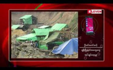 Embedded thumbnail for ခန္တီးရတနာနယ်မြေတွင် ကျောက်စိမ်းလက်လုပ်လက်စားတူးဖော်လျှောက်ထားခွင့် ဒုတိယအကြိမ် ခွင့်ပြုပေးခဲ့