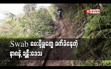 Embedded thumbnail for စစ်ကိုင်းတိုင်းတွင် ရေကြောင်း၊လေကြောင်းနှင့်ယာဉ်လိုင်းများရပ်နားထား၍ နာဂနှင့်ခန္တီးဒေသမှ Swabများပေးပို့ရာတွင် အခက်အခဲ ဖြစ်နေ 
