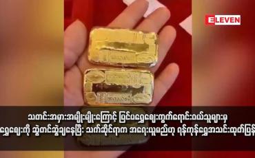 Embedded thumbnail for သတင်းအမှားအမျိုးမျိုးကြောင့် ပြင်ပရွှေဈေးကွက်ရောင်းဝယ်သူများမှ ရွှေဈေးကို ဆွဲတင်ဆွဲချနေပြီး သက်ဆိုင်ရာက အရေးယူမည်ဟု ရန်ကုန်ရွှေအသင်းထုတ်ပြန်