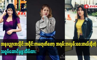 Embedded thumbnail for အနုပညာအသိုင်းအဝိုင်းကမဟုတ်တော့အရမ်းအလှမ်းဝေးတယ်ဆိုတဲ့ သရုပ်ဆောင်မှူးထိပ်ထား