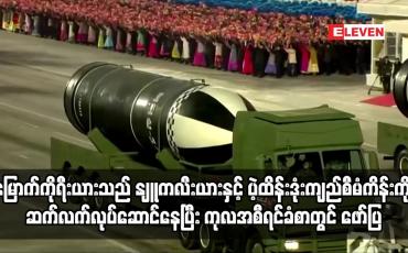 Embedded thumbnail for မြောက်ကိုရီးယားသည် ဆိုက်ဘာတိုက်ခိုက်မှုများမှ အကျိုးအမြတ်များရန