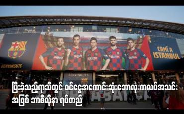 Embedded thumbnail for ပြီးခဲ့သည့်ရာသီတွင် ဝင်ငွေအကောင်းဆုံးဘောလုံးကလပ်အသင်းအဖြစ် ဘာစီလိုနာ ရပ်တည် 