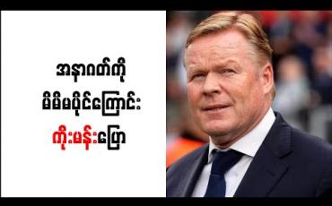 Embedded thumbnail for အနာဂတ်ကို မိမိမပိုင်ကြောင်း ကိုးမန်းပြော 