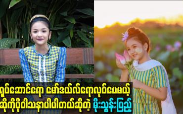 Embedded thumbnail for သရုပ်ဆောင်ရော မော်ဒယ်ရောလုပ်ပေမယ့် အဆိုကိုပိုဝါသနာပါပါတယ်ဆိုတဲ့ကလေးအနုပညာရှင် မိုးသွန်းပြည့်