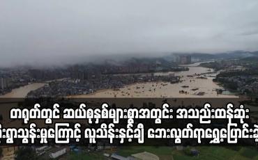 Embedded thumbnail for တရုတ်တွင် ဆယ်စုနှစ်များစွာအတွင်း အသည်းထန်ဆုံး မိုးရွာသွန်