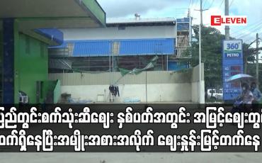 Embedded thumbnail for ပြည်တွင်းစက်သုံးဆီဈေး နှစ်ပတ်အတွင်း အမြင့်ဈေးတွင် ဆက်ရှိနေပြီး အမျိုးအစားအလိုက် ဈေးနှုန်းမြင့်တက်နေ