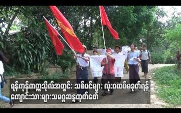 Embedded thumbnail for ရန်ကုန်တက္ကသိုလ်ကျောင်းသားများသမဂ္ဂ ဆန္ဒထုတ်ဖော်