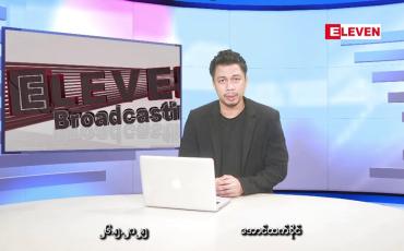 Embedded thumbnail for မေ ၂၆ ရက်နေ့ နံနက်ခင်းသတင်းအစီအစဉ် 