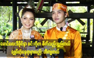 Embedded thumbnail for မောင်လေးဒီဇိုင်နာ ဝင်းကို က စိတ်လည်းရှည်တယ် .ချုပ်တဲ့နေရာမှာလည်း တိကျတယ်