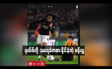 Embedded thumbnail for ဝုလ်ဗ်ကို သရေခံကစားနိုင်ခဲ့တဲ့ မန်ယူ(ရုပ်သံ)