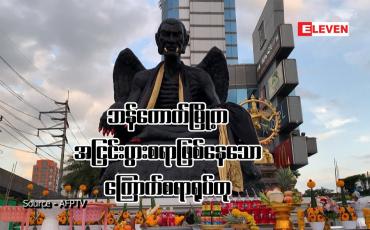 Embedded thumbnail for ဘန်ကောက်မြို့က အငြင်းပွားစရာဖြစ်နေသော ကြောက်စရာရုပ်တု