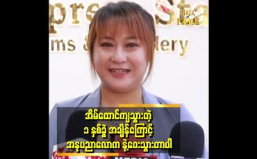 Embedded thumbnail for &amp;#039;&amp;#039;အိမ်ထောင်ကျတဲ့ ၁ နှစ်ခွဲ ကာလသာ မရှိဘူး ဆိုရင်တော့ ထိုက်သင့်တဲ့နေရာ တစ်ခုကို ရနေမှာ ပါ&amp;#039;&amp;#039; . . .  ဆိုတဲ့ ဟေမန်အောင်အောင် 