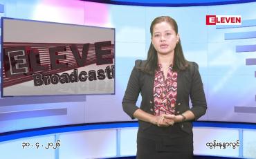 Embedded thumbnail for  ဧပြီ ၃၀ ရက် ညနေခင်း သတင်း အစီအစဉ် 