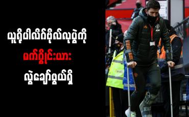 Embedded thumbnail for ယူရိုပါလိဂ်ဗိုလ်လုပွဲကို မက်ဂွိုင်းယား လွဲချော်ဖွယ်ရှိ